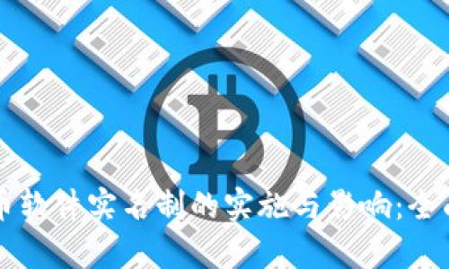 虚拟币软件实名制的实施与影响：全面解析