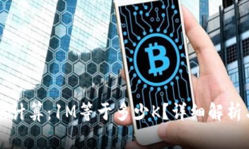 虚拟币兑换计算：1M等于多少K？详细解析与常见问题