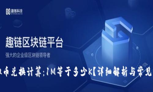 虚拟币兑换计算：1M等于多少K？详细解析与常见问题