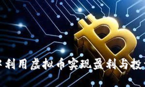 如何在游戏中利用虚拟币实现盈利与投资的最佳策略