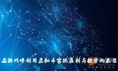 如何在游戏中利用虚拟币实现盈利与投资的最佳