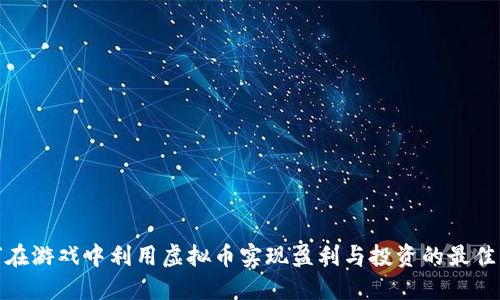 如何在游戏中利用虚拟币实现盈利与投资的最佳策略