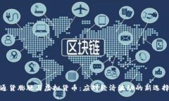 通货膨胀与虚拟货币：应对经济波动的新选择