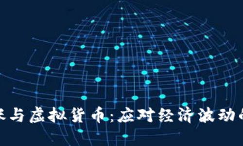 通货膨胀与虚拟货币：应对经济波动的新选择