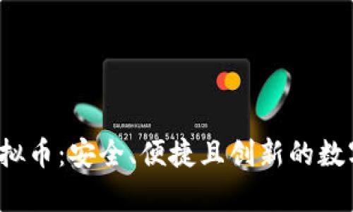 探索PayNow虚拟币：安全、便捷且创新的数字支付解决方案