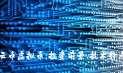 全面解析祥云币虚拟币：投资前景、技术特点与