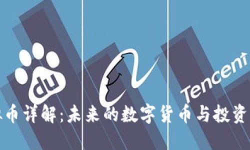 虚拟币详解：未来的数字货币与投资机会
