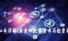 虚拟币详解：未来的数字货币与投资机会