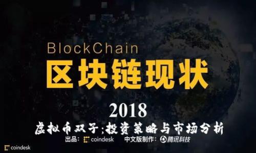 虚拟币双子：投资策略与市场分析