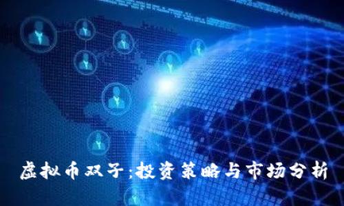 虚拟币双子：投资策略与市场分析