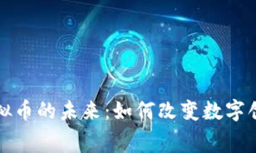 探索小说类虚拟币的未来：如何改变数字创作与消费方式