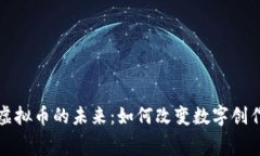 探索小说类虚拟币的未来：如何改变数字创作与
