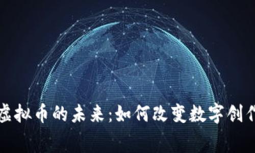 探索小说类虚拟币的未来：如何改变数字创作与消费方式