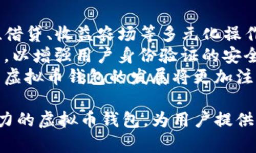如何开发自己的虚拟币钱包：全面指南与实用建议/

虚拟币开发, 钱包开发, 区块链技术, 加密货币/guanjianci

随着区块链技术的发展，许多人都对虚拟币产生了浓厚的兴趣。无论是投资者还是技术开发者，都期望能够创造出属于自己的虚拟币以及相应的钱包。本文将深入探讨如何开发一个独特的虚拟币钱包，并提供有关这一主题的详细信息。开发自己的虚拟币钱包并不是一件简单的事情，它需要深入的技术知识和对市场需求的理解。

虚拟币的钱包是什么？
虚拟币钱包是用户存储、接收和发送加密货币的工具。与传统钱包不同，虚拟币钱包并不存储实际的货币，而是存储用户的密钥，这些密钥允许用户管理和操作他们在区块链上的资产。虚拟币钱包相当于是用户与区块链网络之间的桥梁，它的安全性直接影响着用户的资金安全。

开发虚拟币钱包的必要性
开发自己的虚拟币钱包不仅可以帮助用户更好地管理资金，还可以为个人或企业开辟新的商业机会。拥有独立的钱包可以为用户提供更多的控制权，降低对第三方平台的依赖。而对于开发者来说，开发钱包可以作为其职业生涯的一个重要里程碑，并有机会吸引更多用户。此外，定制的钱包可以根据用户的需求进行个性化设计，进一步提升用户体验。

开发虚拟币钱包的基本步骤
开发虚拟币钱包的过程可以分为几个关键步骤。以下是一个简要的指南：

h41. 了解区块链和加密货币基础/h4
在开发虚拟币钱包之前，首先需要对区块链和加密货币的基本概念有深入的了解。学习如何运作，如何生成密钥以及如何与区块链进行交互是非常重要的。可以通过阅读相关书籍、在线课程或参加研讨会来提升自己的理解。

h42. 确定钱包类型/h4
各类钱包有不同的特性，包括热钱包（在线钱包）和冷钱包（离线钱包）。热钱包通常更方便用户操作，但安全性较低；而冷钱包则更安全，但使用略显不便。根据你的目标用户群体和功能需求来选择合适的钱包类型。

h43. 选择开发平台和技术栈/h4
选择合适的开发平台和技术栈对于钱包的稳定性和安全性至关重要。常见的开发语言有JavaScript、Python、Java等，而区块链网络则包括以太坊、比特币、波场等。考虑到用户体验和安全性，适合的技术选型将对钱包的成功有很大帮助。

h44. 实现核心功能/h4
开发钱包时需要实现一些基本功能，包括创建和恢复钱包、发送和接收虚拟币、查看交易历史等。这些功能的用户体验至关重要，因此在设计界面时要考虑用户交互的简便性。此外，确保钱包的安全性，例如使用加密技术来保护用户的私钥。

h45. 进行安全测试/h4
进行严格的安全测试至关重要。渗透测试和代码审查可以帮助发现潜在的安全漏洞。及时修复并进行多轮测试，确保钱包的安全性，从而保护用户的资金安全。

h46. 部署和维护钱包/h4
最后，完成开发之后，要将钱包部署到服务器上并进行维护。定期更新和监控钱包的状态，及时修复用户反馈的问题，确保钱包的长期稳定运营。

开发虚拟币钱包的常见挑战
在开发虚拟币钱包的过程中，可能会遇到一些挑战，包括安全性、用户体验和市场竞争等。安全性是最大的挑战之一，由于加密货币市场存在不少黑客攻击案例，因此钱包的安全性必须得到保障。

可能的相关问题
ol
    li虚拟币钱包的安全性如何保障？/li
    li如何选择合适的区块链平台？/li
    li开发钱包需要哪些技术知识？/li
    li如何提高用户体验？/li
    li市场上有哪些主流钱包？/li
    li未来虚拟币钱包的发展趋势是什么？/li
/ol

问题一：虚拟币钱包的安全性如何保障？
安全性是虚拟币钱包开发中的重中之重，用户的资产安全直接关系到钱包的可信度和接受度。首先，使用强大的加密算法来保护用户私钥和交易信息。常见的加密算法包括SHA-256、AES等。同时，采用多重签名技术，可以增强钱包的安全性。多重签名要求多个密钥的验证才能允许交易，这样即使其中一个密钥泄露，也无法直接导致资金的损失。
另一种安全保障方法是硬件钱包。硬件钱包是一种将私钥存储在物理设备中的钱包，具有极高的安全性。用户在需要进行交易时，通过硬件钱包进行确认，大大降低了在线攻击的风险。此外，可以考虑实施用户身份验证机制，如双因素身份验证（2FA），以增加用户账户的安全性。
除了技术措施之外，用户教育也是保障安全的重要环节。提供明确的使用指南，帮助用户识别常见的网络钓鱼攻击和诈骗，增强他们的安全意识，能够有效减少因用户失误导致的资产损失。

问题二：如何选择合适的区块链平台？
选择合适的区块链平台是开发虚拟币钱包的重要决策之一。首先要分析自己的目标需求，不同的区块链平台有着不同的特性和侧重点。例如，如果你希望创建智能合约或去中心化应用，选择以太坊或波卡可能更为合适；如果关注于速度和交易成本，比特币可能不是最佳选择。
接下来，考虑平台的社区支持和开发者资源。强大的社区意味着在开发过程中能够获得更多的支持和解决方案，从而提高开发效率。此外，评估平台的安全性和过去的性能表现也是非常重要的，已有的漏洞和攻击记录可能是未来安全隐患的预警。
最后，还要考虑区块链平台的可扩展性，确保这个平台能够随着用户数量的增长而高效运行。综合这些因素，选择最符合需求的区块链平台，能够为钱包的未来发展打下坚实的基础。

问题三：开发钱包需要哪些技术知识？
开发虚拟币钱包需要多种技术知识，首先要熟悉区块链技术的基础知识。这包括如何工作、基本的加密技术、共识机制等。了解智能合约的工作原理，以及熟悉各种加密货币的特点，对于设计和开发一个成功的钱包是至关重要的。
其次，掌握编程语言是必不可少的。大多数钱包开发使用的语言包括JavaScript、Python、Java和C  。对其中一种编程语言的熟练掌握，将使开发工作变得更加顺利。此外，熟悉相关的框架和库，如以太坊的Web3.js或比特币的BitcoinJ，可以极大地提高开发的效率。
对于前端开发技术，HTML、CSS和JavaScript的基础知识也是必需的，它们用于构建用户界面。此外，了解API（应用程序编程接口）设计的知识将帮助你与区块链网络进行有效的交互。这些技术知识的结合，能够帮助开发者顺利地开发出安全、稳定且用户友好的虚拟币钱包。

问题四：如何提高用户体验？
用户体验是虚拟币钱包成功的关键因素之一。首先，在设计界面时要注重简洁和易用性。用户应该能够轻松地找到他们需要的功能，复杂的操作流程应尽量简化。同时，提供明确的指引和提示可以帮助用户更好地理解使用流程。
其次，要确保钱包的响应速度。用户在进行交易时，都希望能够快速完成操作; 因此，在系统架构上，应考虑使用高效的后端技术来保证良好的性能。同时，保证钱包在设计时能够兼容手机、平板和计算机等多种设备，以满足不同用户的需求。
提供良好的技术支持也是提高用户体验的重要方面。设立FAQ、在线客服或社区论坛，帮助用户快速解决使用中遇到的问题，可有效提升用户满意度。

问题五：市场上有哪些主流钱包？
在虚拟币市场上，有多种类型的钱包可供用户选择。广为人知的热钱包如Coinbase Wallet和Metamask，以其用户友好的界面和便捷的操作获得了许多用户的青睐。Coinbase Wallet专注于数字资产管理，用户可以轻松地发送和接收多种加密货币，而Metamask则专注于与以太坊网络的交互。
相对安全的冷钱包如Ledger和Trezor，因其高度的安全性受到投资者的青睐。冷钱包通过将私钥存储在离线设备中，最大限度地降低了黑客攻击的风险。虽然在使用上不够便捷，但其在安全性方面的优势不可小觑。
另外，还有一些杀手级应用，如Trust Wallet和Exodus，作为多功能钱包，支持多种加密货币的存储，以及内置的交易市场，方便用户进行资产管理和交易。这些主流钱包各有特点，用户可根据自身需求进行选择。

问题六：未来虚拟币钱包的发展趋势是什么？
随着区块链技术的不断进步，虚拟币钱包的发展趋势也在持续演变。越来越多的钱包将集成去中心化金融（DeFi）功能，用户不仅可以存储货币，还可以进行贷款、借贷、收益农场等多元化操作，极大地丰富了用户的财务管理方式。
此外，钱包的安全性将更为重要，随着市场竞争的加剧，用户在选择钱包时将越来越关注安全性。未来的钱包也将逐步引入生物识别技术，如指纹识别和面部识别，以增强用户身份验证的安全性。
另外，跨链技术的发展也将推动钱包的演进。未来用户将可能通过一个钱包管理多种不同区块链上的资产，使得加密资产的管理更加集中与方便。综合来看，未来虚拟币钱包的发展将更加注重用户体验、安全性与多功能性。

总之，开发自己的虚拟币钱包是一个充满挑战但同时也充满机遇的过程。通过对市场的了解、技术知识的积累以及用户需求的深入研究，您可以开发出具有竞争力的虚拟币钱包，为用户提供更好的服务。无论是在技术上还是市场上的准备，都将有助于您在这一切变革快速发展的领域中找到一席之地。