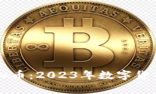 简谱发行虚拟币：2023年数字货币新趋势解析