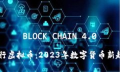 简谱发行虚拟币：2023年数字货币新趋势解析