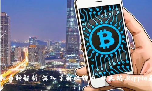 四大虚拟币种解析：深入了解比特币、以太坊、Ripple和莱特币
