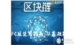 2023年虚拟币PC版使用指南：从基础知识到实战技