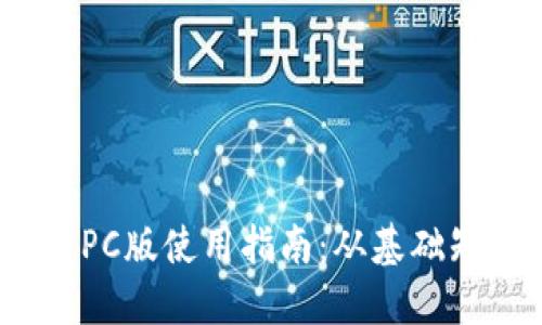 2023年虚拟币PC版使用指南：从基础知识到实战技巧