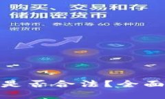 投资虚拟币赚钱是否合法？全面解析与法律风险