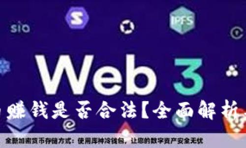 投资虚拟币赚钱是否合法？全面解析与法律风险