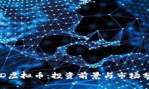 ETD虚拟币：投资前景与市场分析