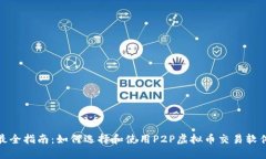 最全指南：如何选择和使用P2P虚拟币交易软件