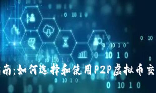 最全指南：如何选择和使用P2P虚拟币交易软件