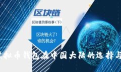 2023年虚拟币钱包在中国大陆的选择与使用指南