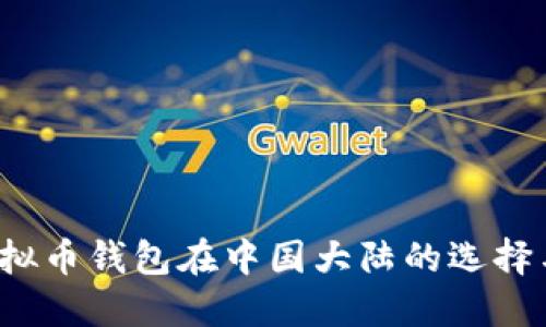 2023年虚拟币钱包在中国大陆的选择与使用指南