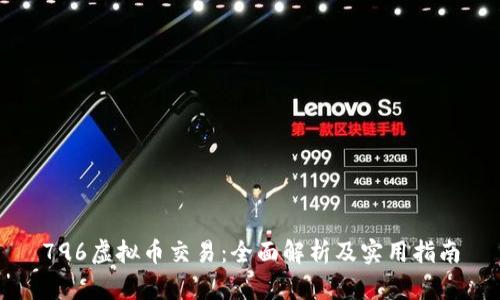 796虚拟币交易：全面解析及实用指南