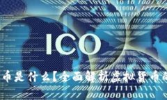 bianoti维卡币是什么？全面解析虚拟货币的特点与