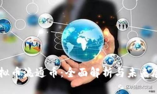 虚拟币流通币：全面解析与未来展望