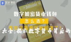 虚拟币别名大全：揭示数字货币背后的名字与秘