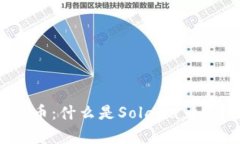 全方位解析SOL虚拟币：什么是Solana，如何投资及