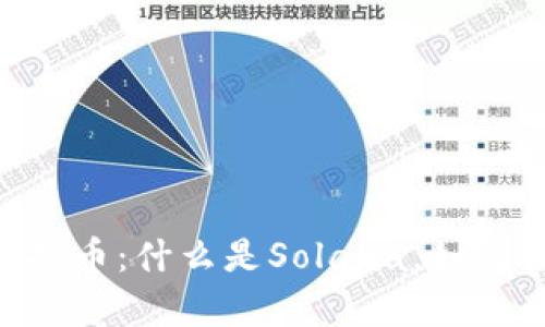 全方位解析SOL虚拟币：什么是Solana，如何投资及其未来潜力