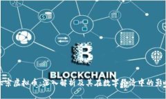 大宗虚拟币：深入解析及其在数字经济中的影响