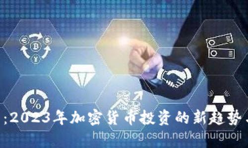 yAP虚拟币：2023年加密货币投资的新趋势与市场分析