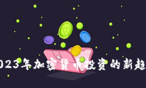 yAP虚拟币：2023年加密货币投资的新趋势与市场分析