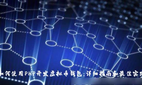 如何使用PHP开发虚拟币钱包：详细指南和最佳实践