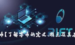什么是虚拟币中的字币？了解字币的定义、特点