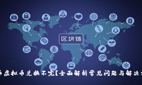 火币虚拟币兑换不完？全面解析常见问题与解决方案