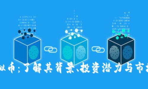 DS虚拟币：了解其背景、投资潜力与市场趋势
