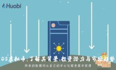 DS虚拟币：了解其背景、投资潜力与市场趋势