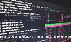 探索虚拟币圈内最佳交流APP：沟通、学习与投资