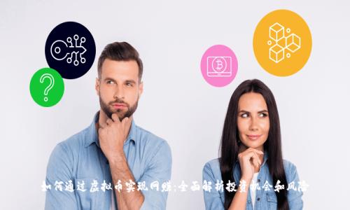如何通过虚拟币实现网赚：全面解析投资机会和风险