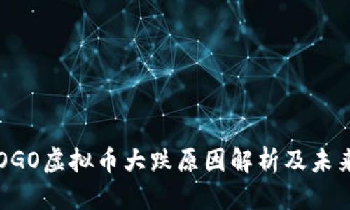 2023年LOGO虚拟币大跌原因解析及未来趋势展望