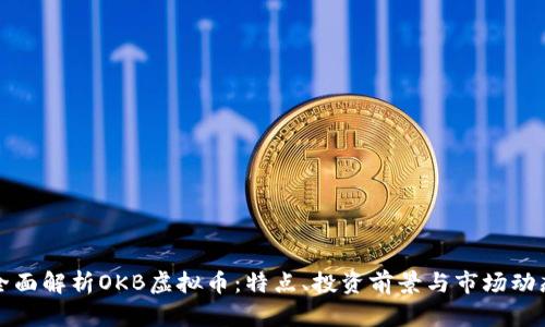 全面解析OKB虚拟币：特点、投资前景与市场动态