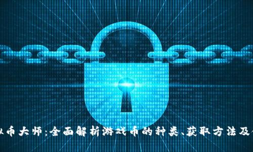 游戏虚拟币大师：全面解析游戏币的种类、获取方法及使用技巧