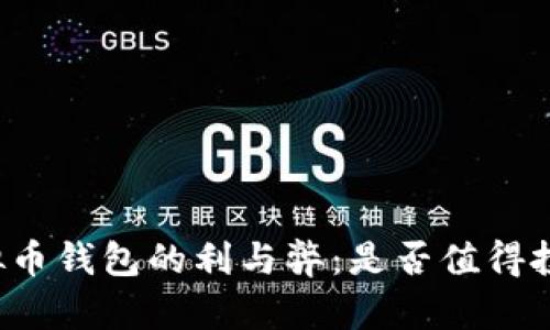虚拟币钱包的利与弊：是否值得投资？